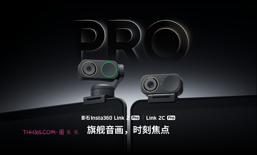 大有「底」气,影石旗舰网络摄像头Link 2 Pro系列发布插图 大有「底」气,影石旗舰网络摄像头Link 2 Pro系列发布插图