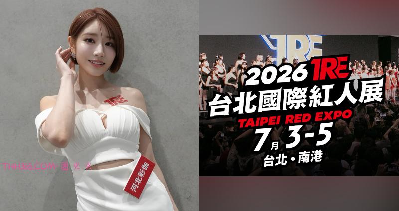 准备迎接“亚洲指标盛典”！TRE 2026重磅官宣“首批资讯”，确定于“盛夏七月”隆重登场插图