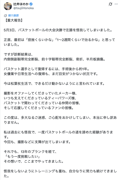 直言“我不甘心，也超级难过！”辻井ほのか 惊传 “十字韧带断裂”，令本人痛心写下：篮球是我人生的最后一个梦插图2