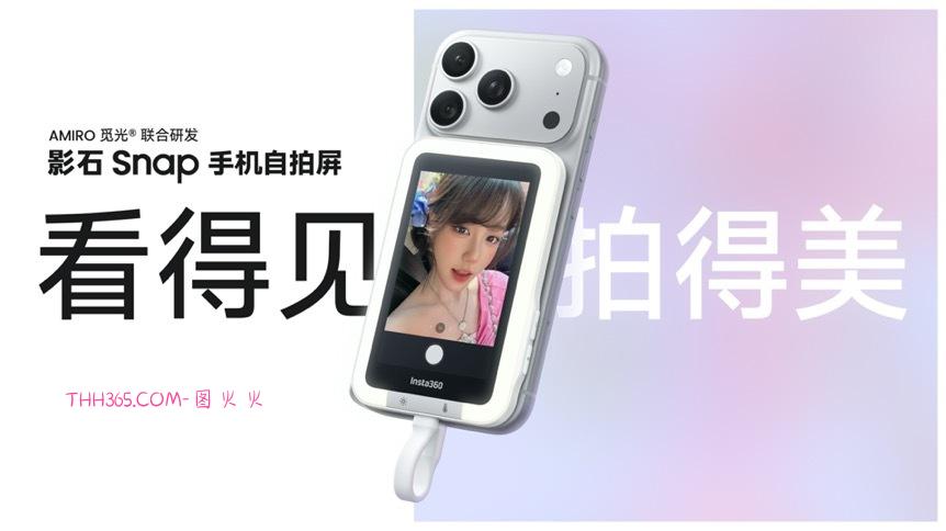 影石推出Snap手机自拍屏,终结“后置盲拍”插图 影石推出Snap手机自拍屏,终结“后置盲拍”插图