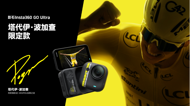 影石推出GO UItra 塔代伊·波加查限定款,致敬古典赛传奇插图 影石推出GO UItra 塔代伊·波加查限定款,致敬古典赛传奇插图