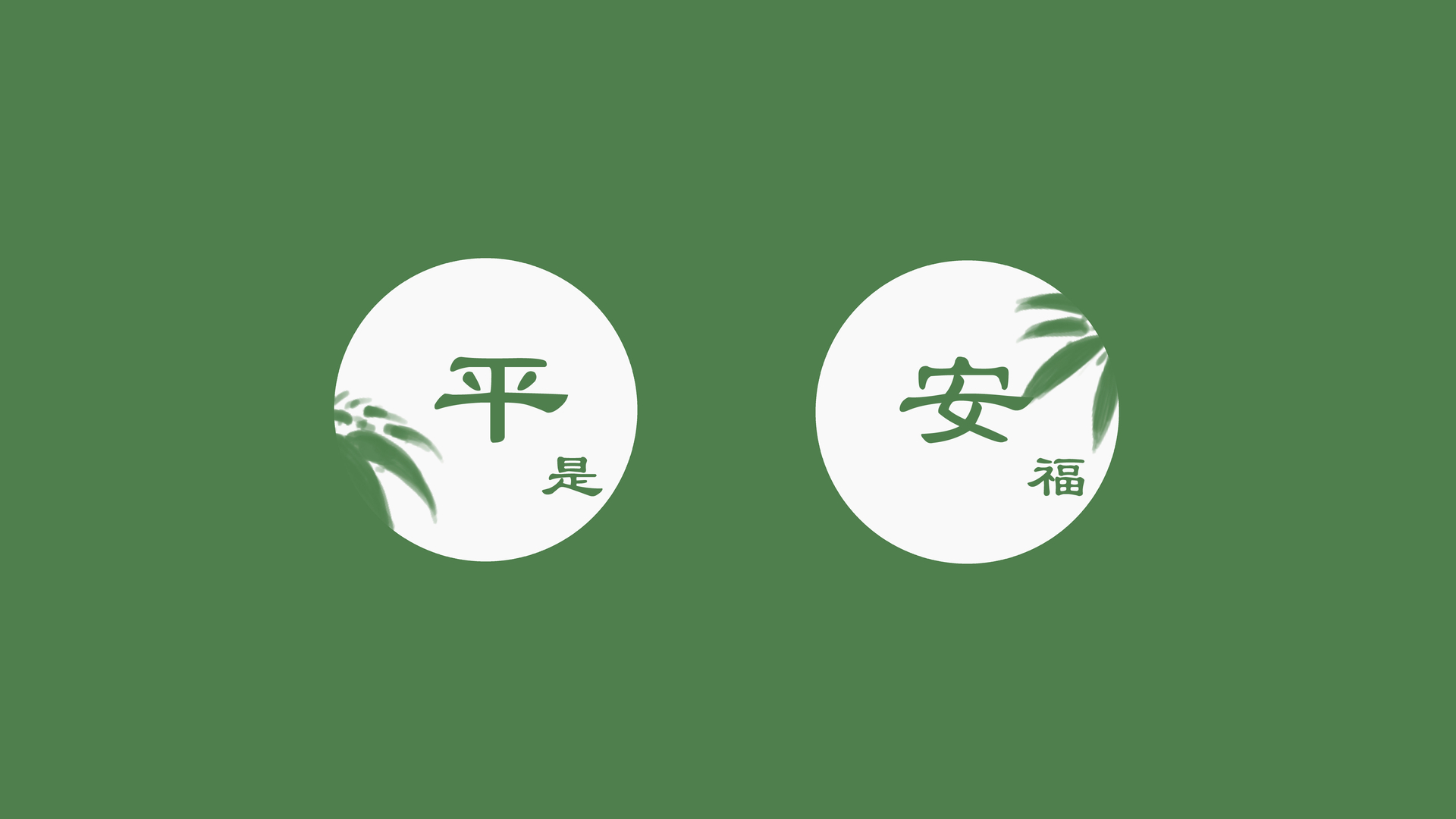 桌面壁纸 038 平安是福 4k简约壁纸插图