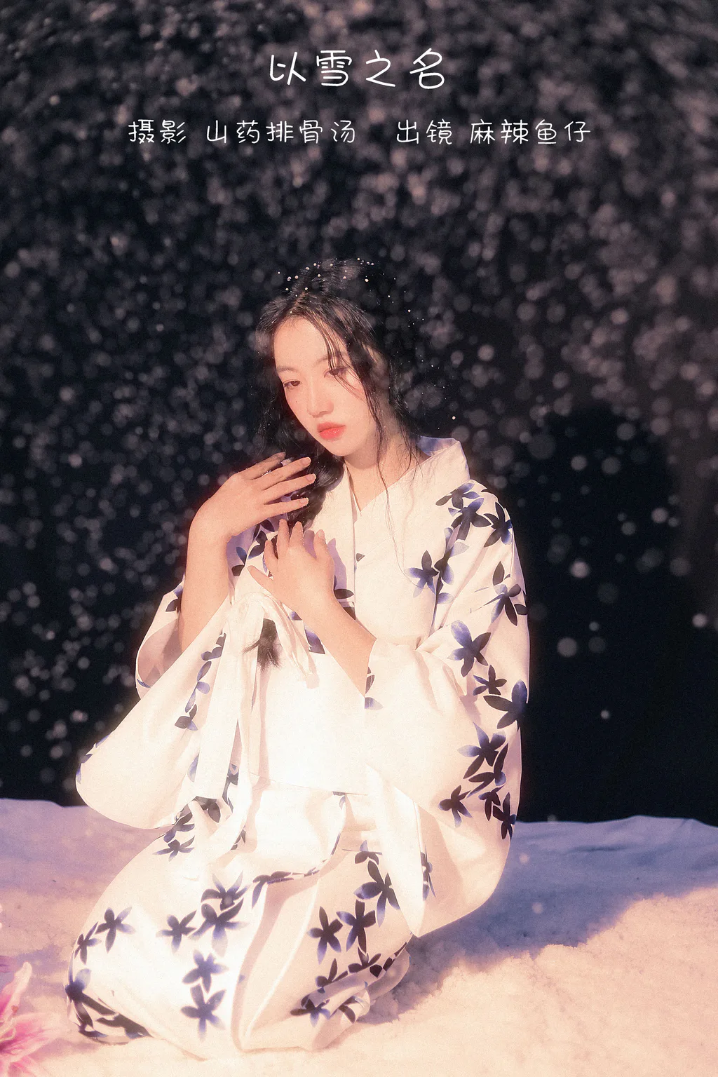 [YITUYU艺图语]2022.12.20 以雪之名 麻辣鱼仔yzz[21+1P/186MB]插图2