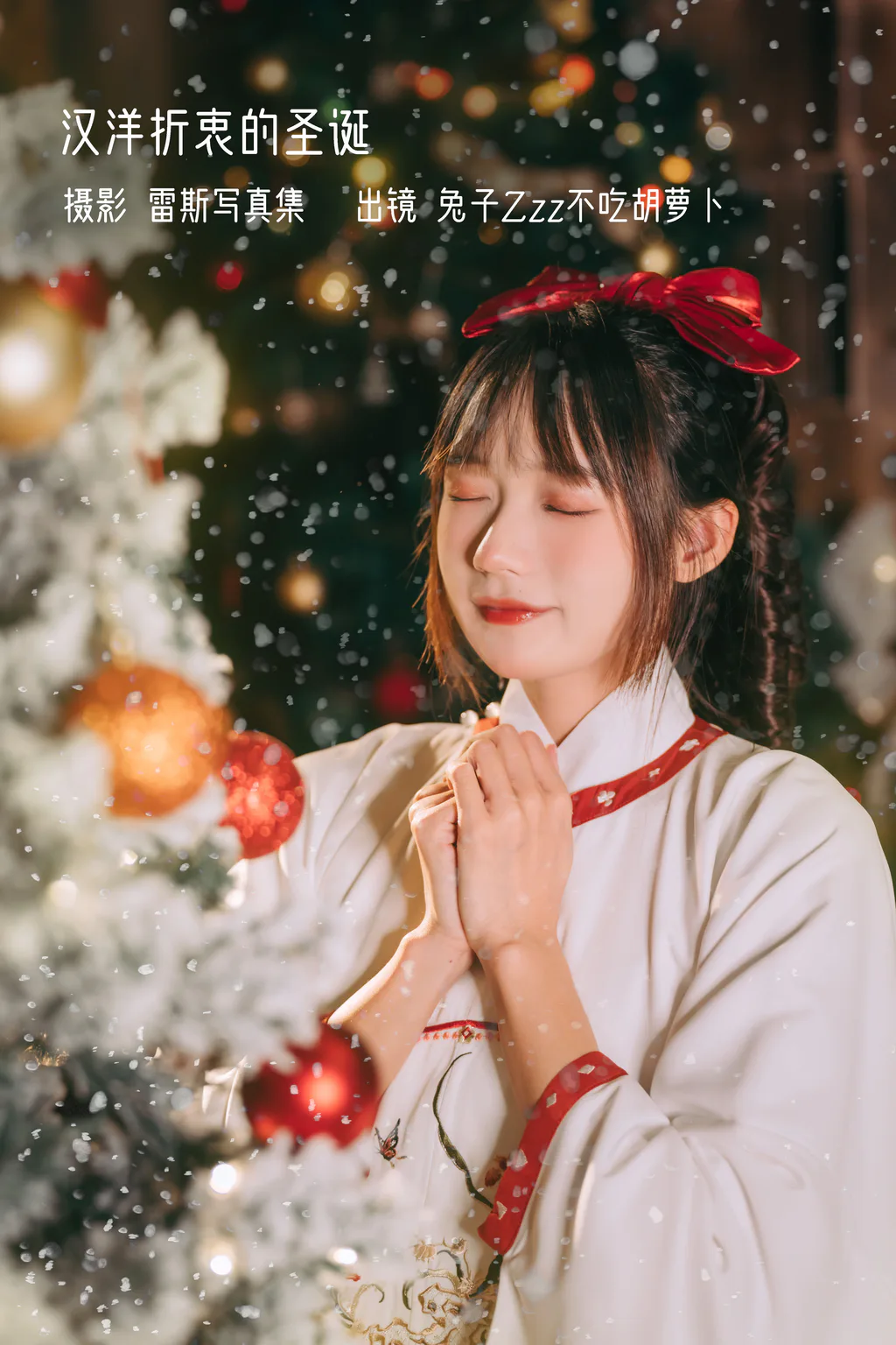 [YITUYU艺图语]2022.12.27 汉洋折衷的圣诞 兔子Zzz不吃胡萝卜[28+1P/194MB]插图3