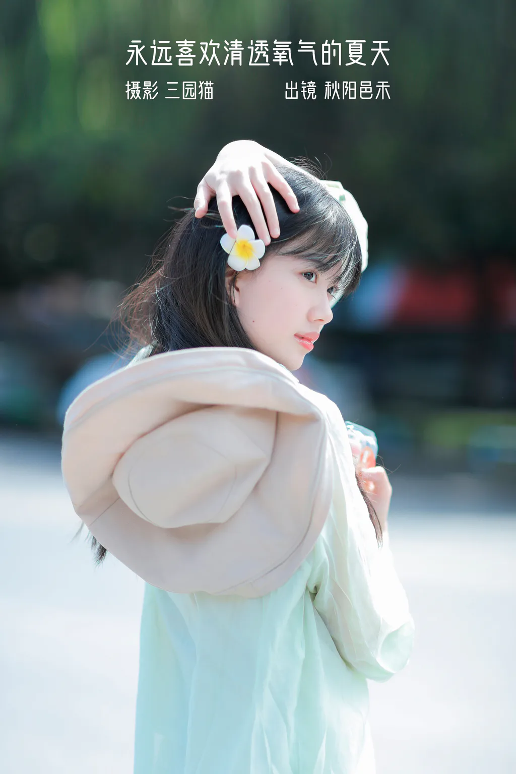 [YITUYU艺图语]2023.01.08 永远喜欢清透氧气的夏天 秋阳邑禾[21+1P/195MB]插图3