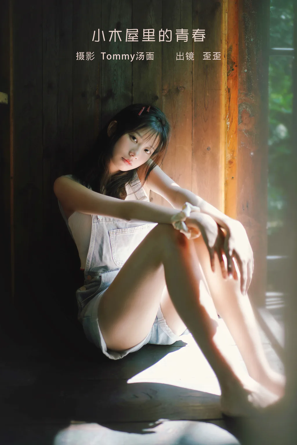 [YITUYU艺图语]2023.02.05 小木屋里的青春 歪歪[21+1P/170MB]插图3