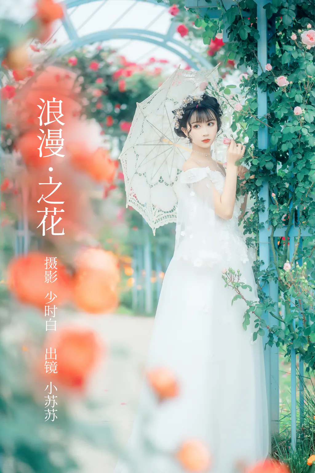 [YITUYU艺图语]2023.02.23 浪漫之花 绮罗生的小苏苏[24+1P/400MB]插图2