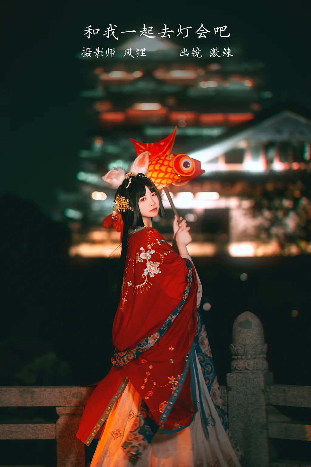 [YITUYU艺图语]2023.02.28 和我一起去灯会吧 激辣[22+1P/120MB]插图2
