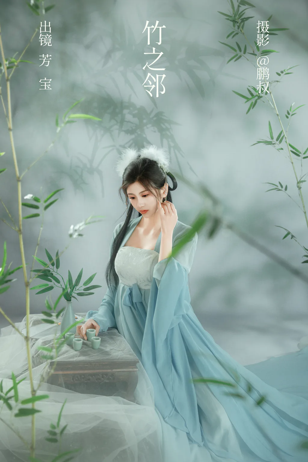 [YITUYU艺图语]2023.03.01 竹之邻 芳宝[21+1P/269MB]插图2