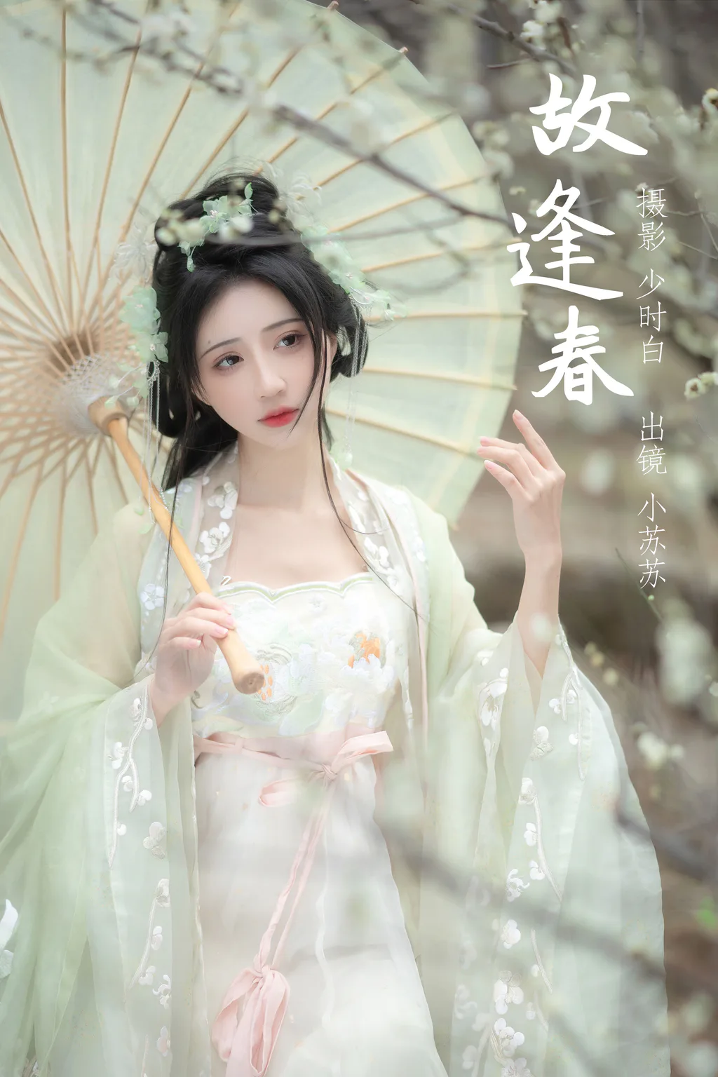 [YITUYU艺图语]2023.03.05 故逢春 绮罗生的小苏苏[25+1P/246MB]插图2