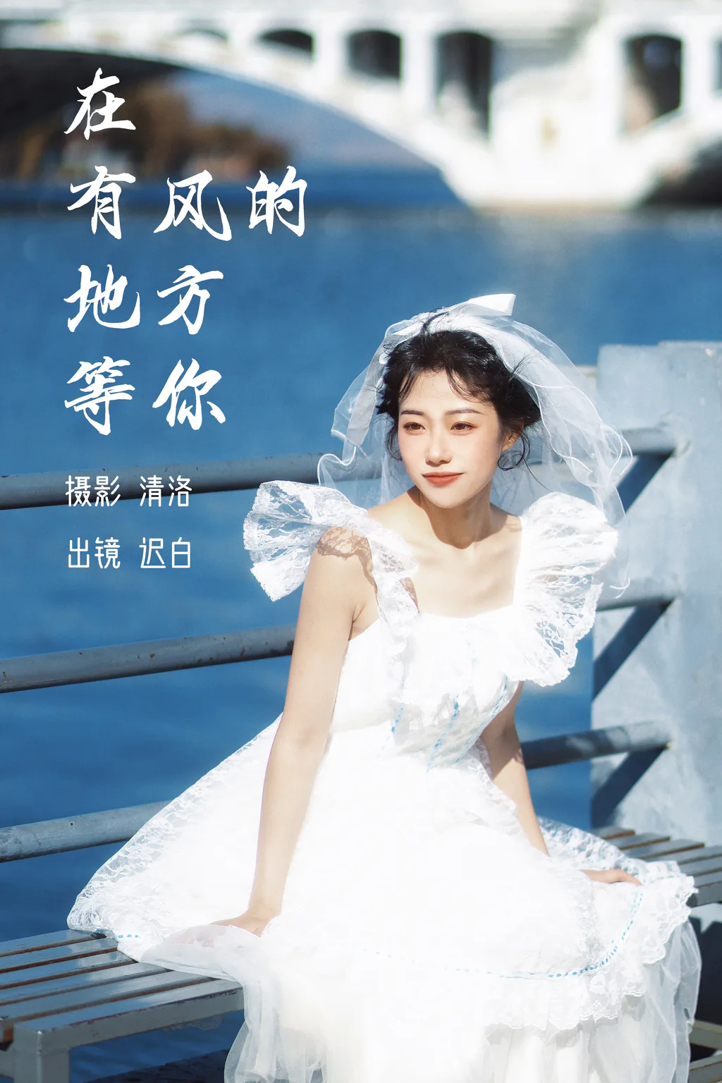 [YITUYU艺图语]2023.03.07 在有风的地方等你 迟白[26+1P/255MB]插图3