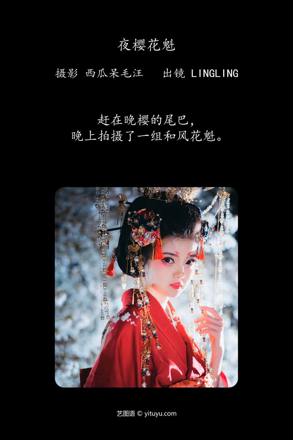 [YITUYU艺图语]2023.04.14 夜樱花魁 零零 [23+1P/399MB]插图3