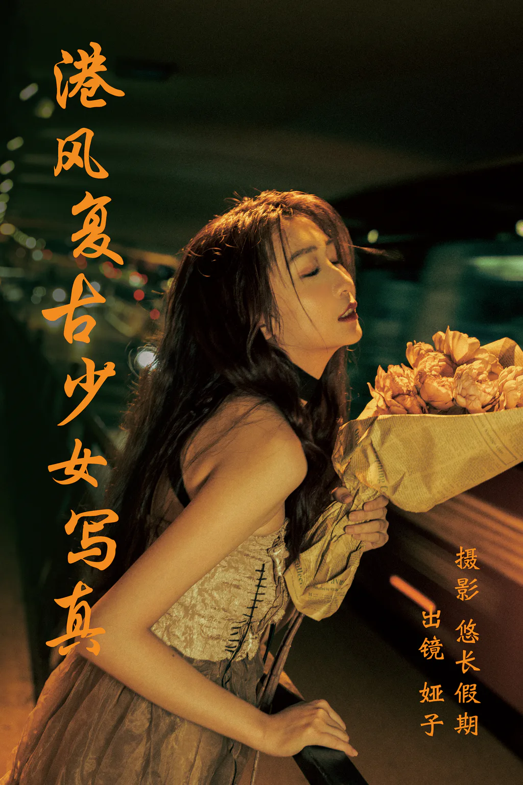 [YITUYU艺图语]2023.03.19 港风复古少女写真 娅子[25+1P/561MB]插图2