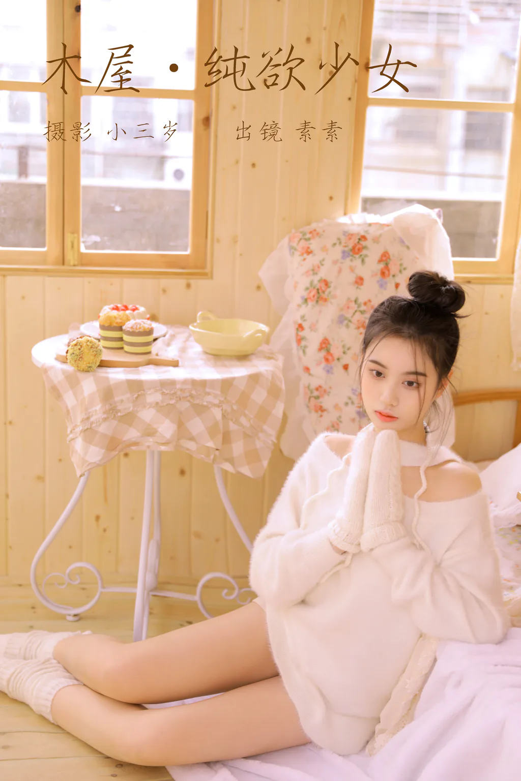 [YITUYU艺图语]2023.03.19 木屋.纯欲少女 素素[22+1P/132MB]插图2