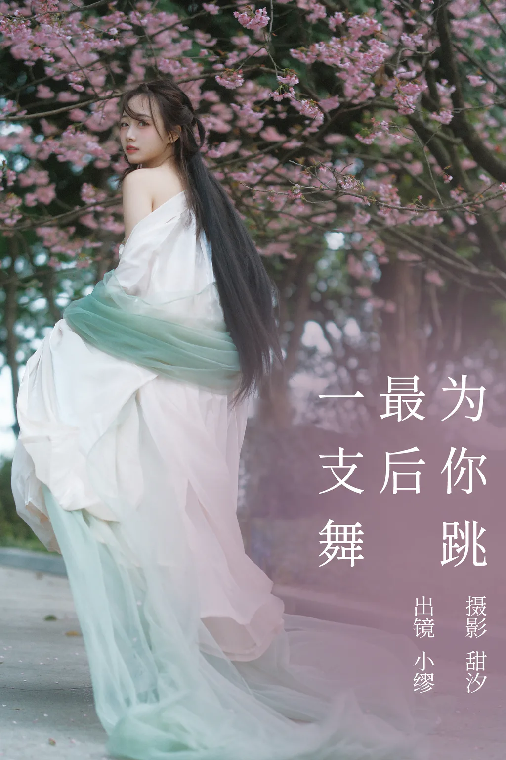 [YITUYU艺图语]2023.03.20 为你跳最后一支舞 缪缪[19+1P/553MB]插图3