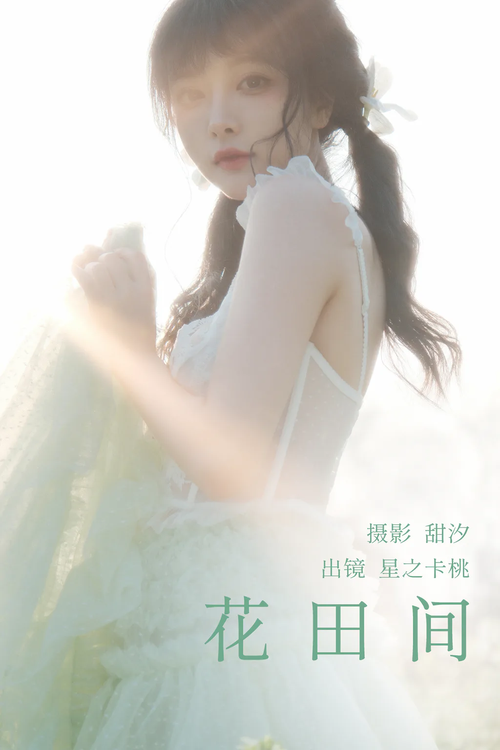[YITUYU艺图语]2023.03.21 花田间 星之卡桃[19+1P/539MB]插图3