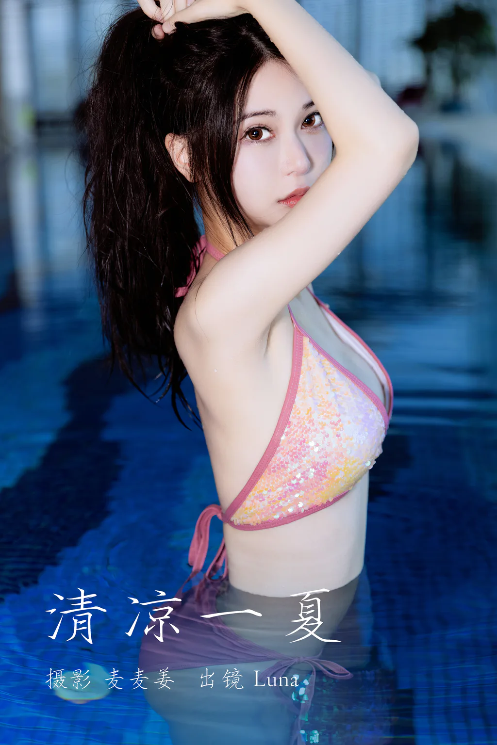 [YITUYU艺图语]2023.03.21 清凉一夏 Luna[35+1P/347MB]插图3