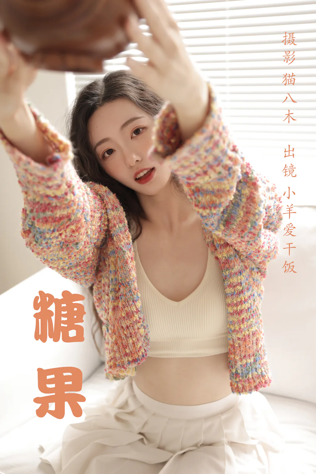 [YITUYU艺图语]2023.03.22 糖果 小羊爱干饭[33+1P/／433MB]插图3