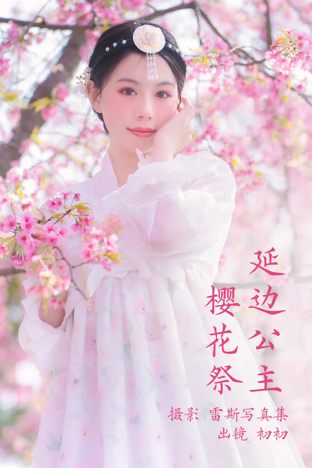 [YITUYU艺图语]2023.03.24 延边公主樱花祭 初初[21+1P/84MB]插图2