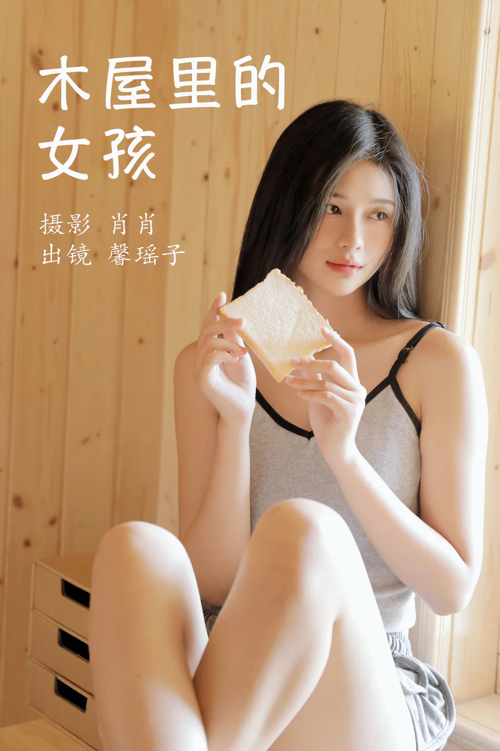 [YITUYU艺图语]2023.03.25 木屋里的女孩 馨瑶子[28+1P/290MB]插图3