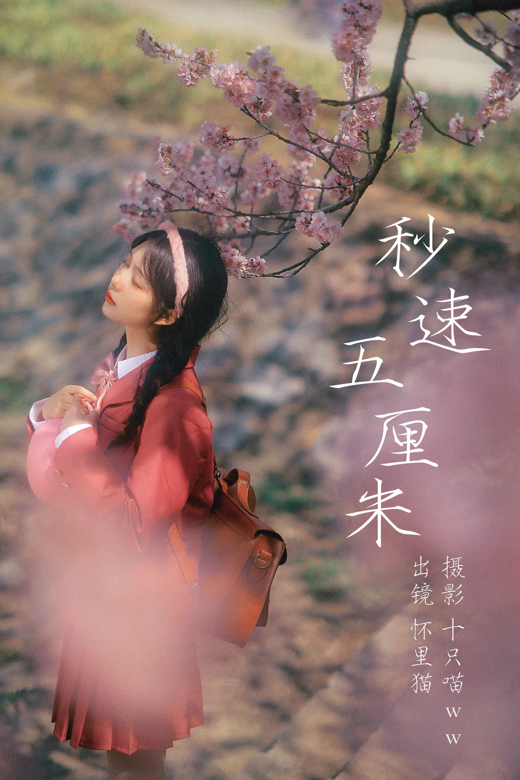 [YITUYU艺图语]2023.03.27 秒速五厘米 怀里猫ovo[19+1P/514MB]插图2