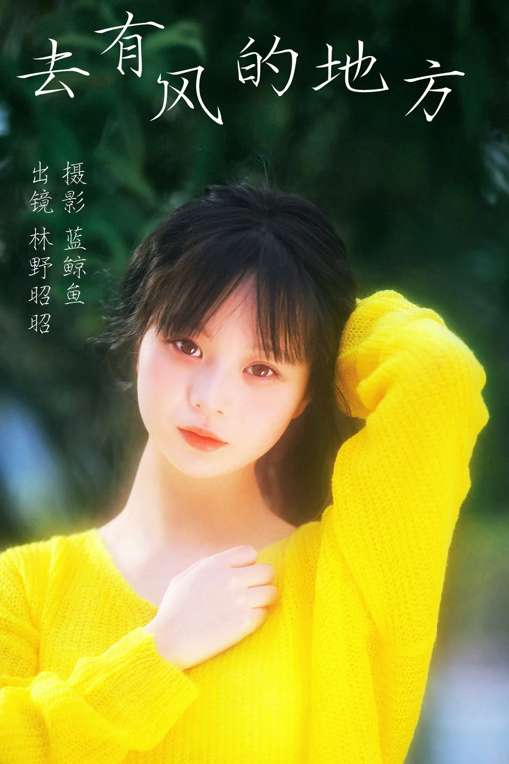 [YITUYU艺图语]2023.04.03 去有风的地方 林野昭昭[22+1P/150MB]插图2