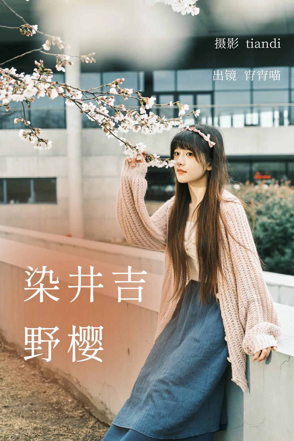 [YITUYU艺图语]2023.04.03 染井吉野樱 宵宵喵[77+1P/1.11GB]插图2