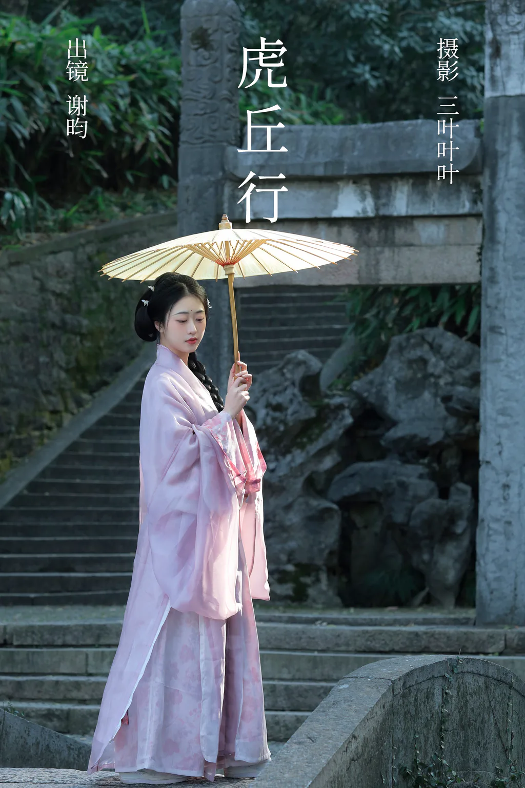 [YITUYU艺图语]2023.04.04 虎丘行 谢昀[28+1P/258MB]插图2