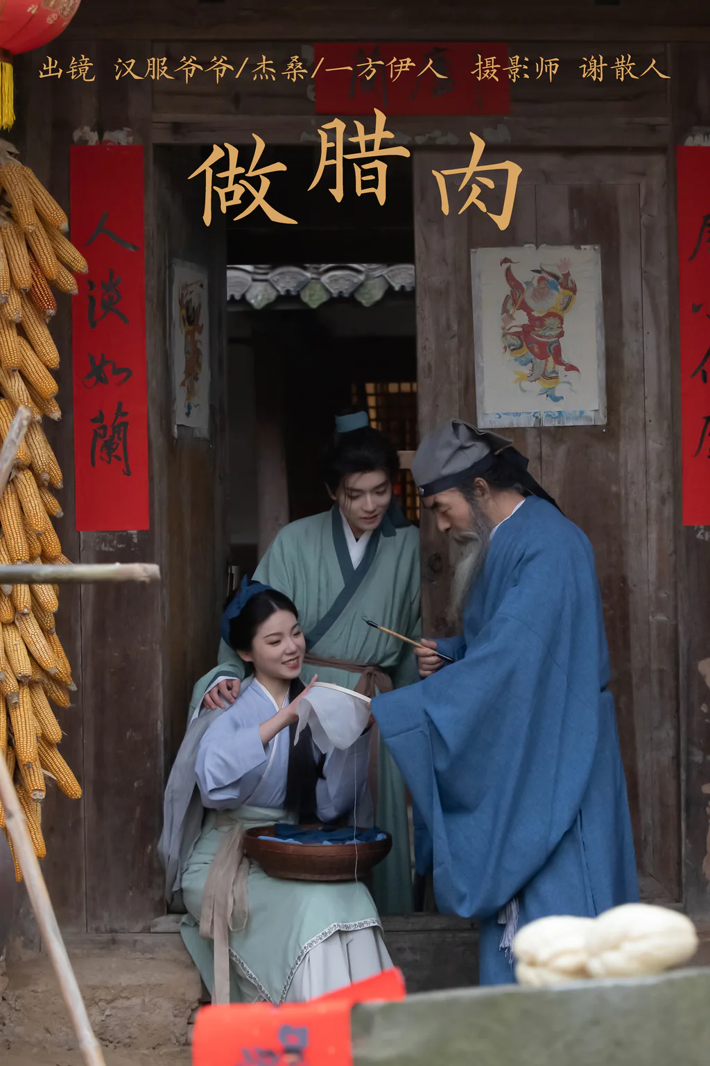 [YITUYU艺图语]2023.04.04 做腊肉 一方伊人yi&杰桑桑桑_&汉服爷爷云中鹤[25+1P/343MB]插图3