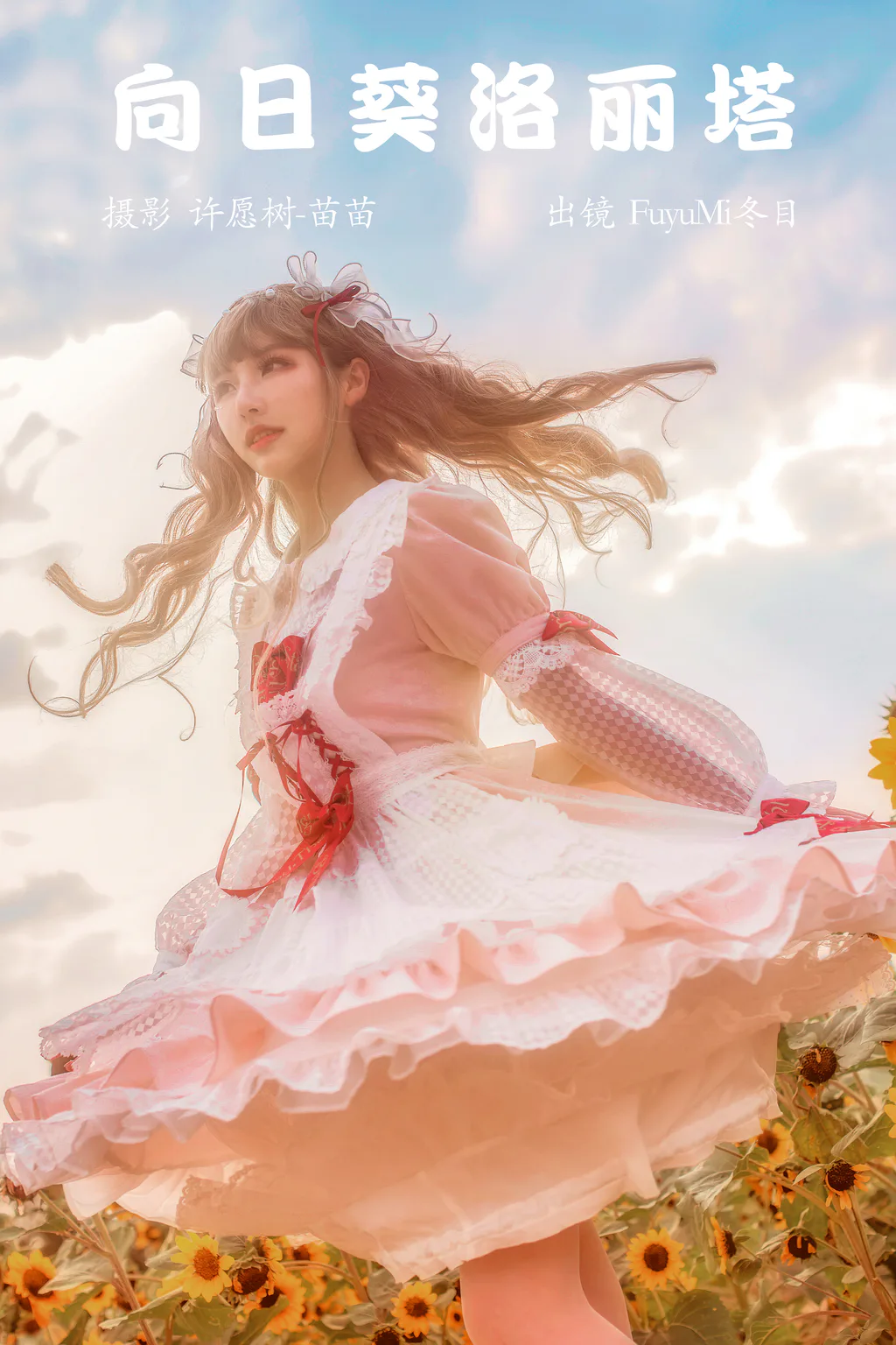 [YITUYU艺图语]2023.04.05 向日葵洛丽塔 FuyuMi冬目[23+1P/124MB]插图2