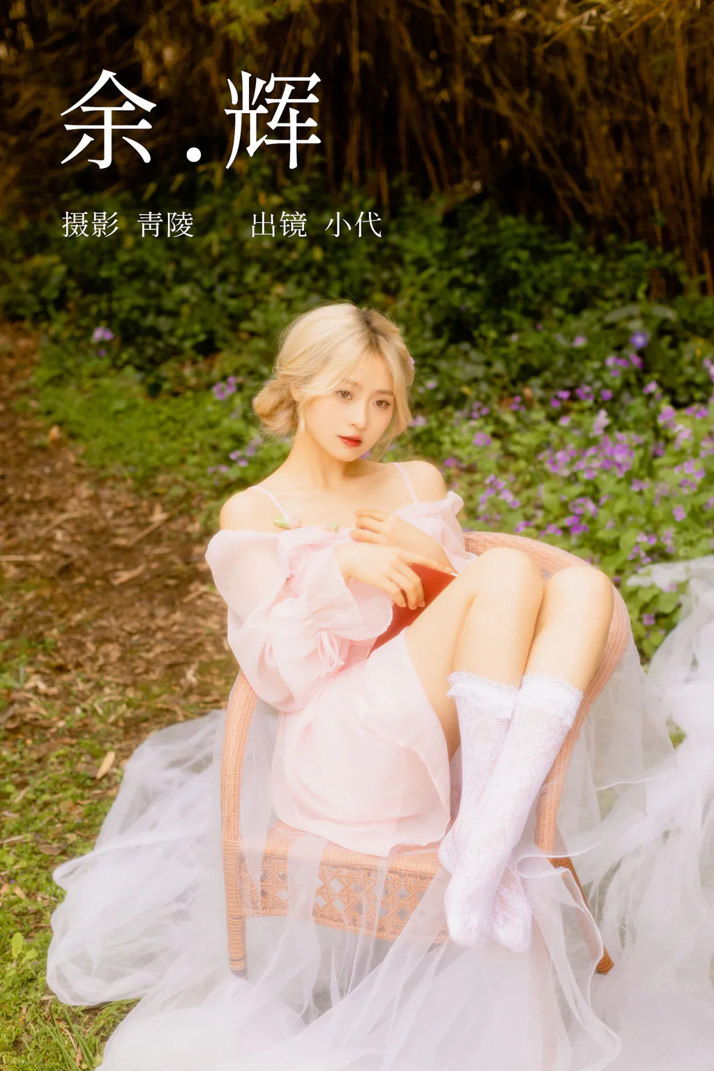 [YITUYU艺图语]2023.04.05 余辉 羔丽代[22+1P/370MB]插图3