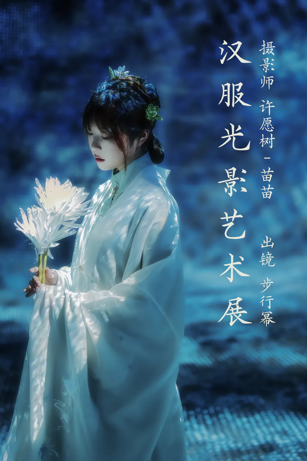 [YITUYU艺图语]2023.04.06 汉服光影艺术展 步行幂[21+1P/248MB]插图2