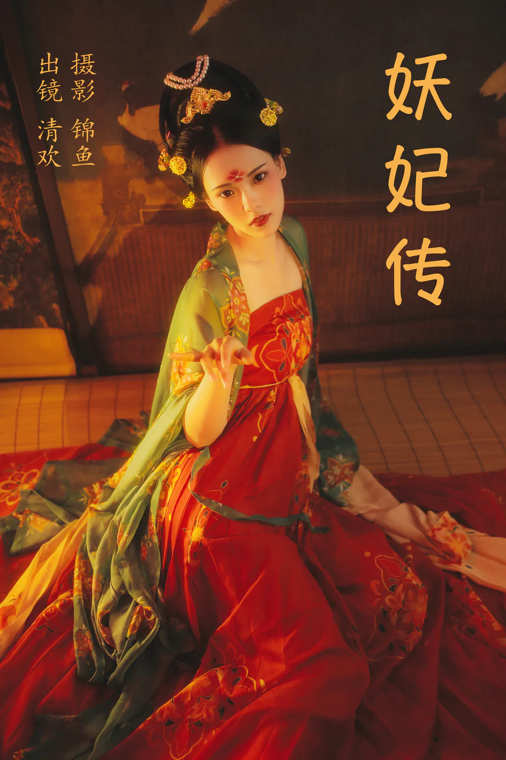 [YITUYU艺图语]2023.04.09 妖妃传 清欢儿[33+1P/698MB]插图3