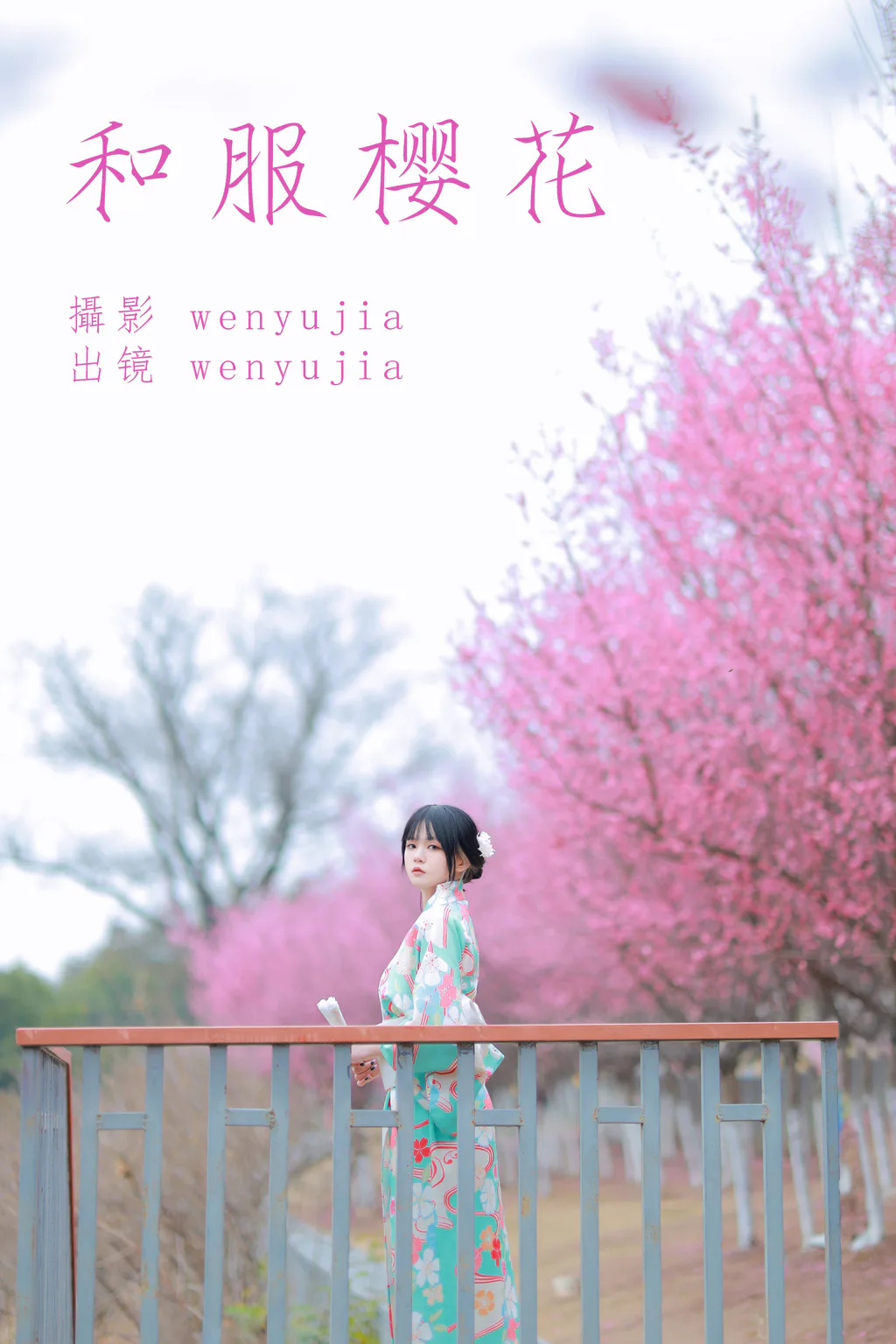 [YITUYU艺图语]2023.04.13 和服樱花 wenyujia [21+1P/232MB]插图3