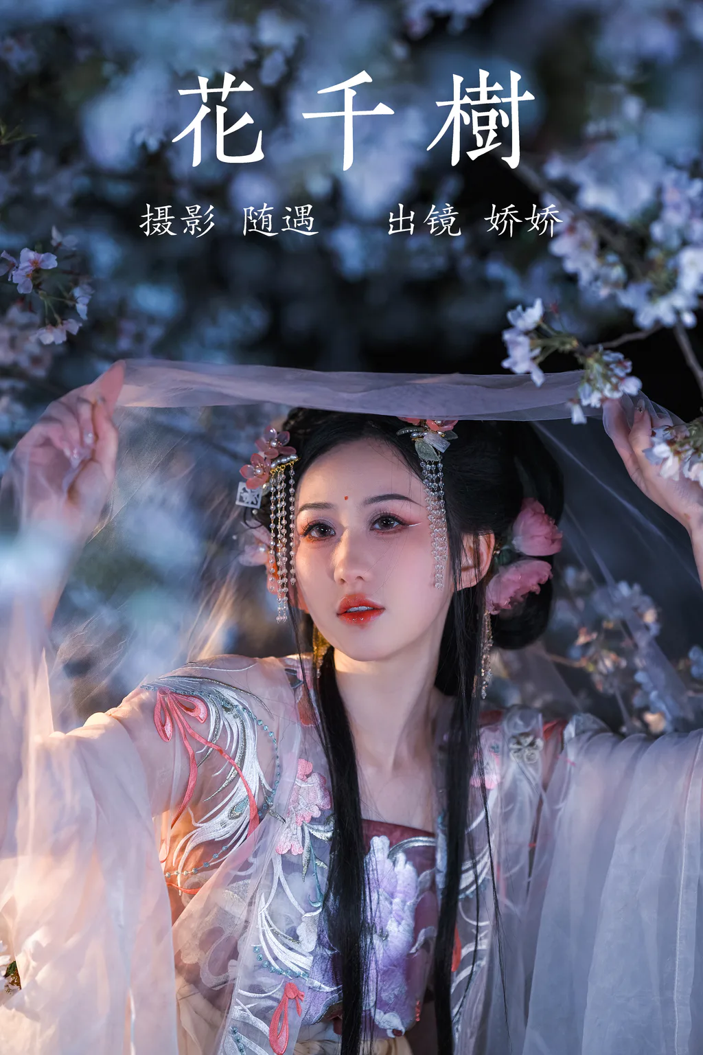 [YITUYU艺图语]2023.04.13 花千树 娇娇 [25+1P/424MB]插图2