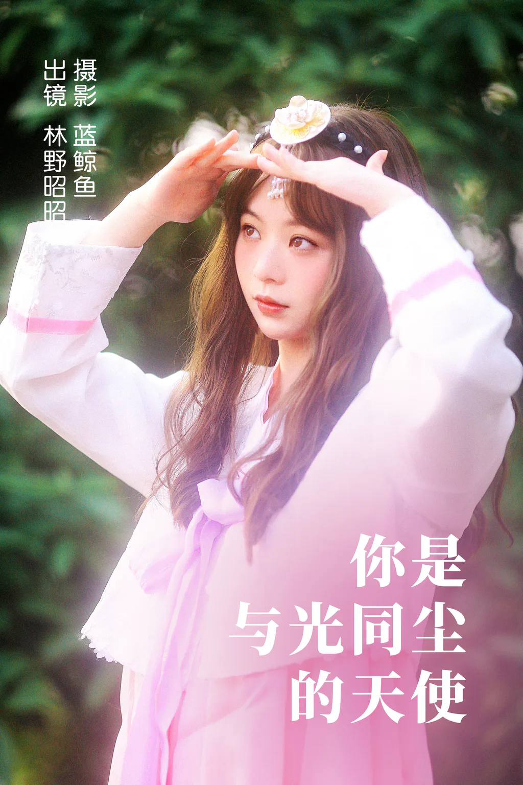 [YITUYU艺图语]2023.04.14 你是与光同尘的天使 林野昭昭[21+1P/480MB]插图3