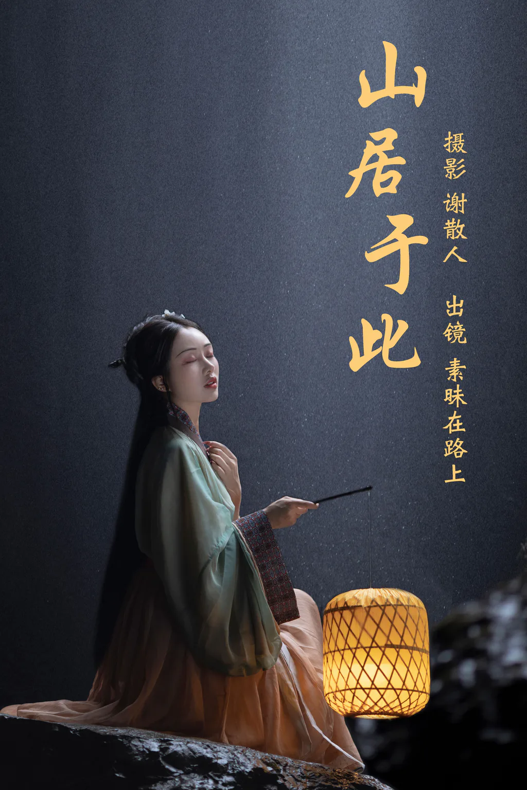 [YITUYU艺图语]2023.04.14 山居于此 素昧在路上[23+1P/317MB]插图3