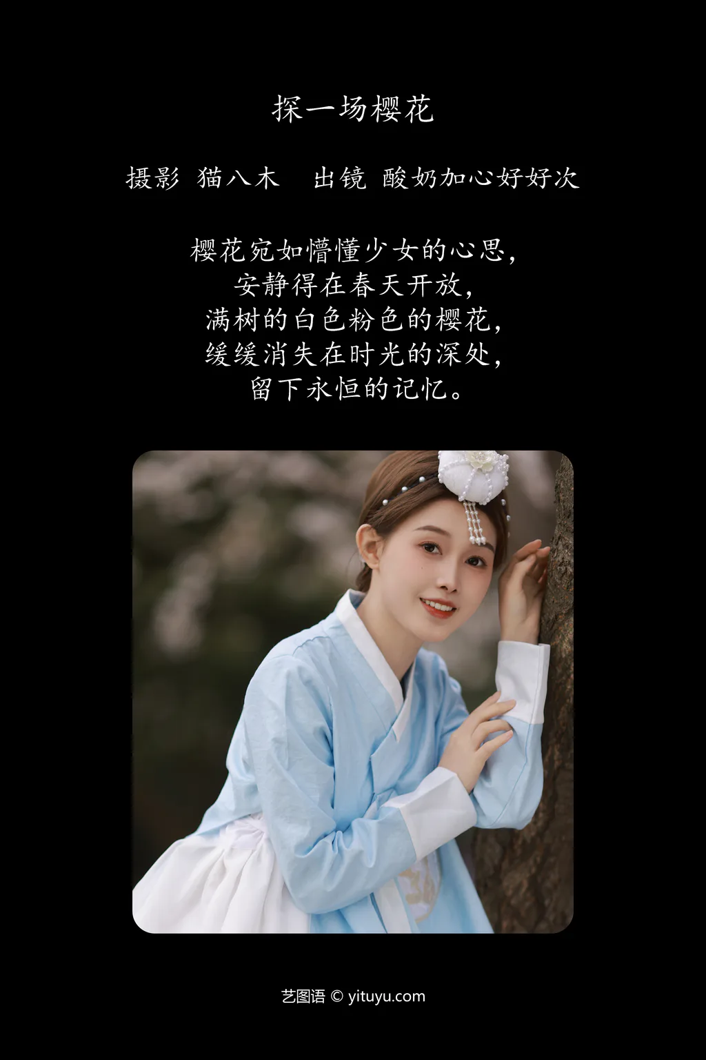 [YITUYU艺图语]2023.04.23 探一场樱花 酸奶加心好好次 [31+1P/425MB]插图