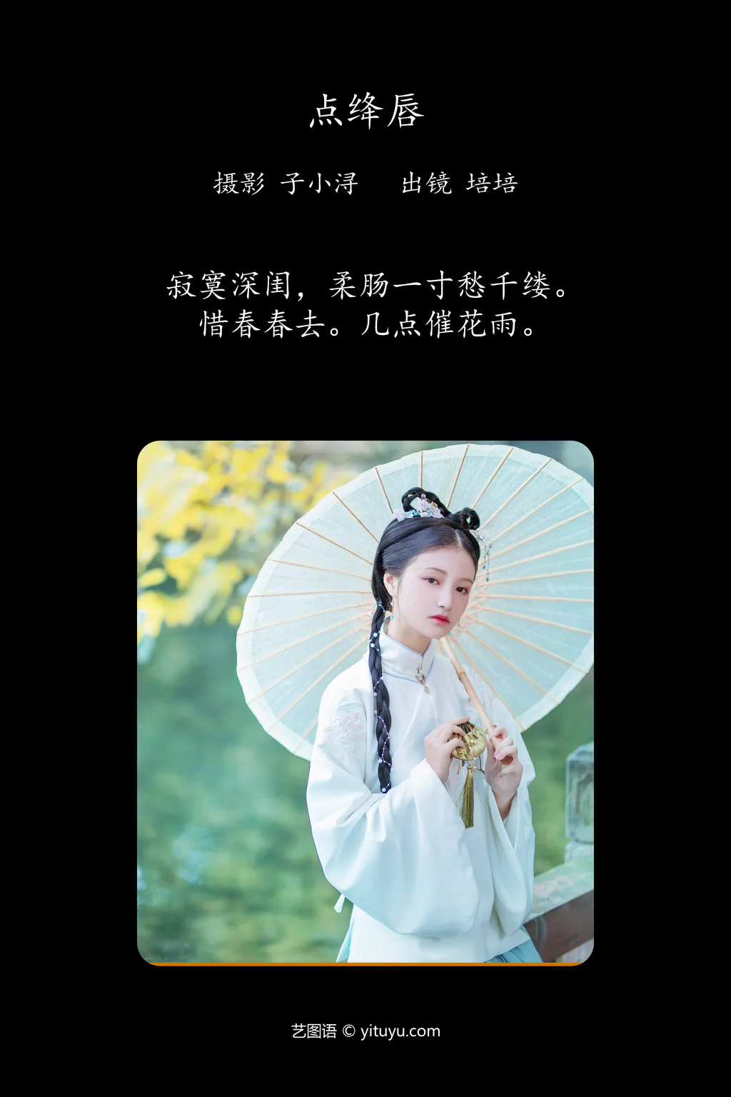 [YITUYU艺图语]2023.04.25 点绛唇 培培 [21+1P/71MB]插图3
