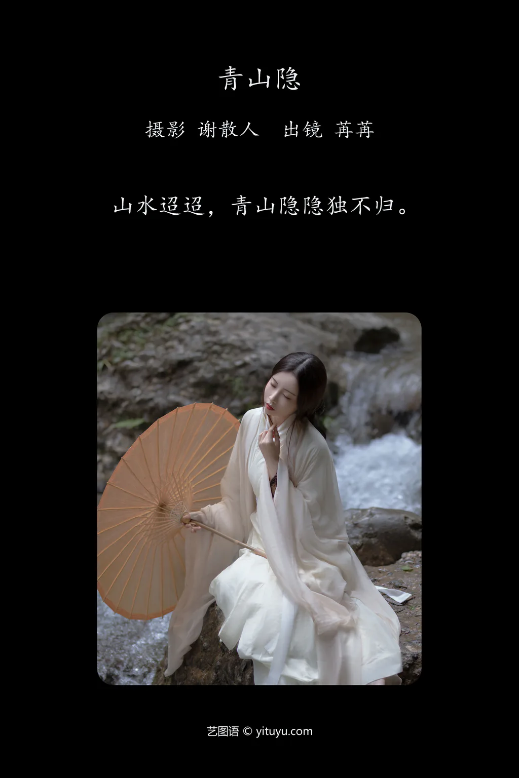 [YITUYU艺图语]2023.04.19 青山隐 姌Rr[23+1P/345MB]插图3