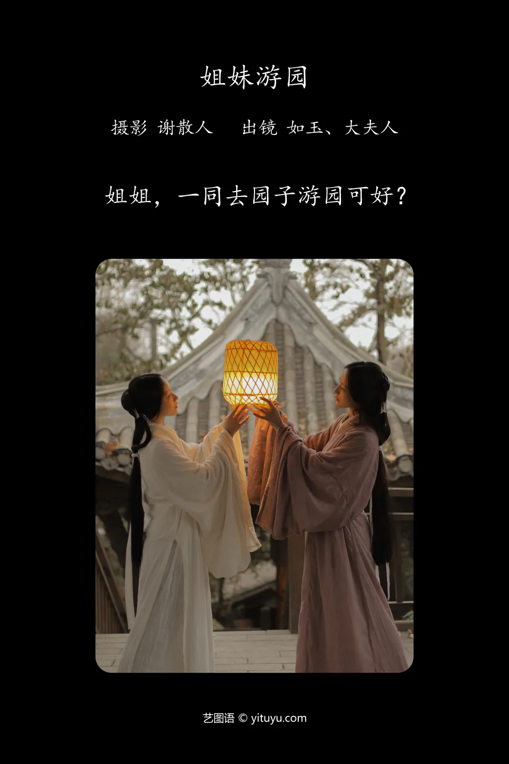 [YITUYU艺图语]2023.04.27 姐妹游园 如玉[21+1P/224MB]插图