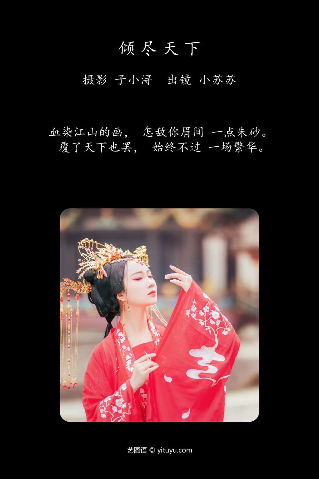 [YITUYU艺图语]2023.05.01 倾尽天下 绮罗生的小苏苏[24+1P/153MB]插图1