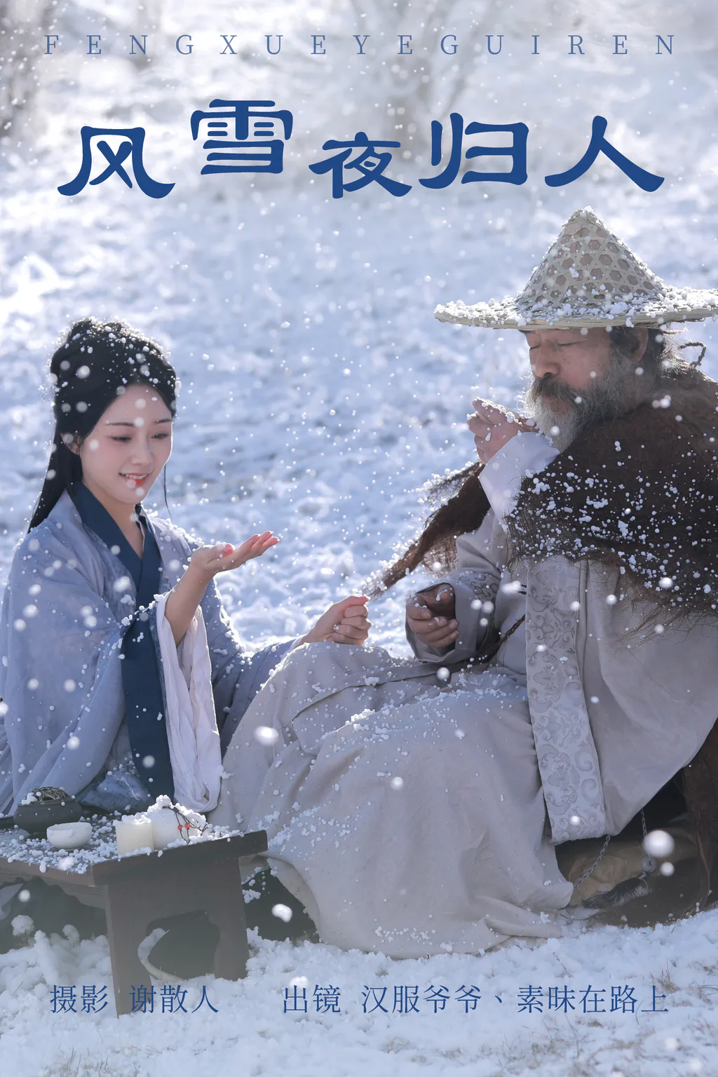 [YITUYU艺图语]2023.04.16 风雪夜归人 素昧在路上&汉服爷爷云中鹤 [24+1P/348MB]插图3