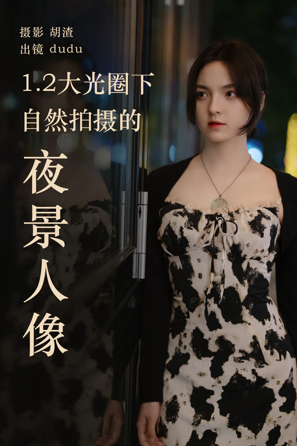 [YITUYU艺图语]2023.04.19 1.2大光圈下纯自然拍摄的夜景人像 dudu [26+1P/493MB]插图2