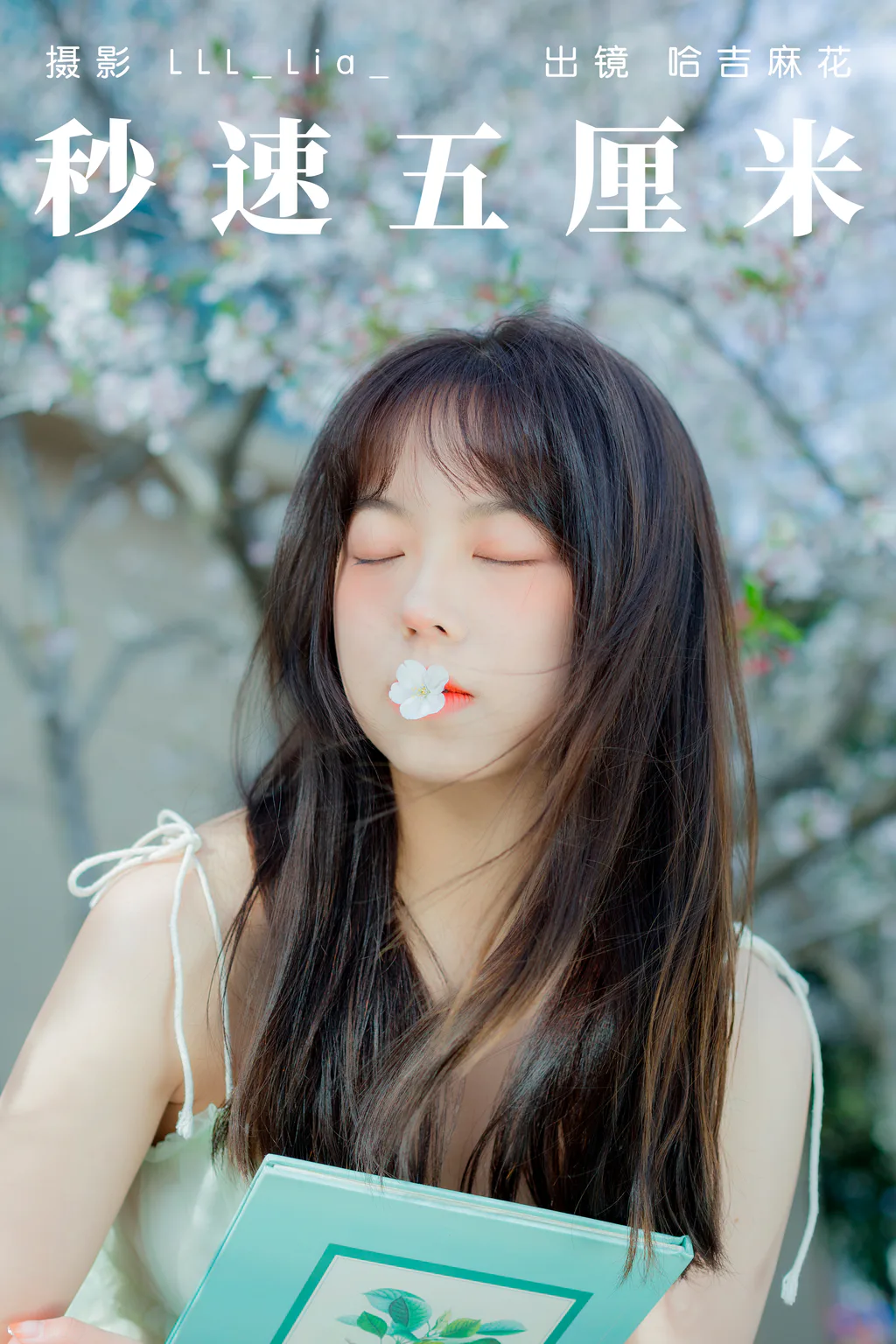 [YITUYU艺图语]2023.04.20 秒速五厘米 哈吉麻花 [32+1P/287MB]插图3