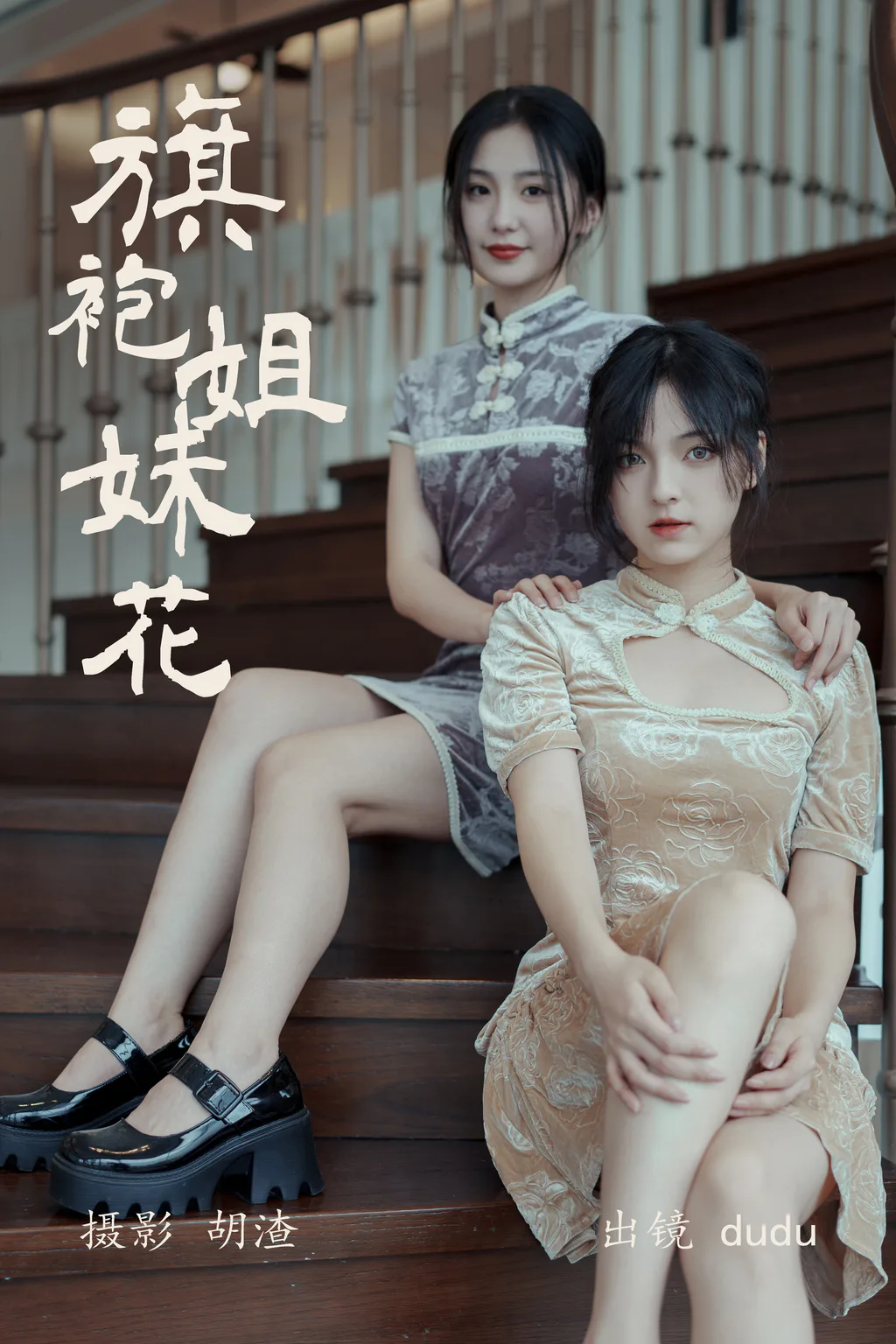 [YITUYU艺图语]2023.04.22 旗袍姐妹花 dudu [22+1P/201MB]插图3