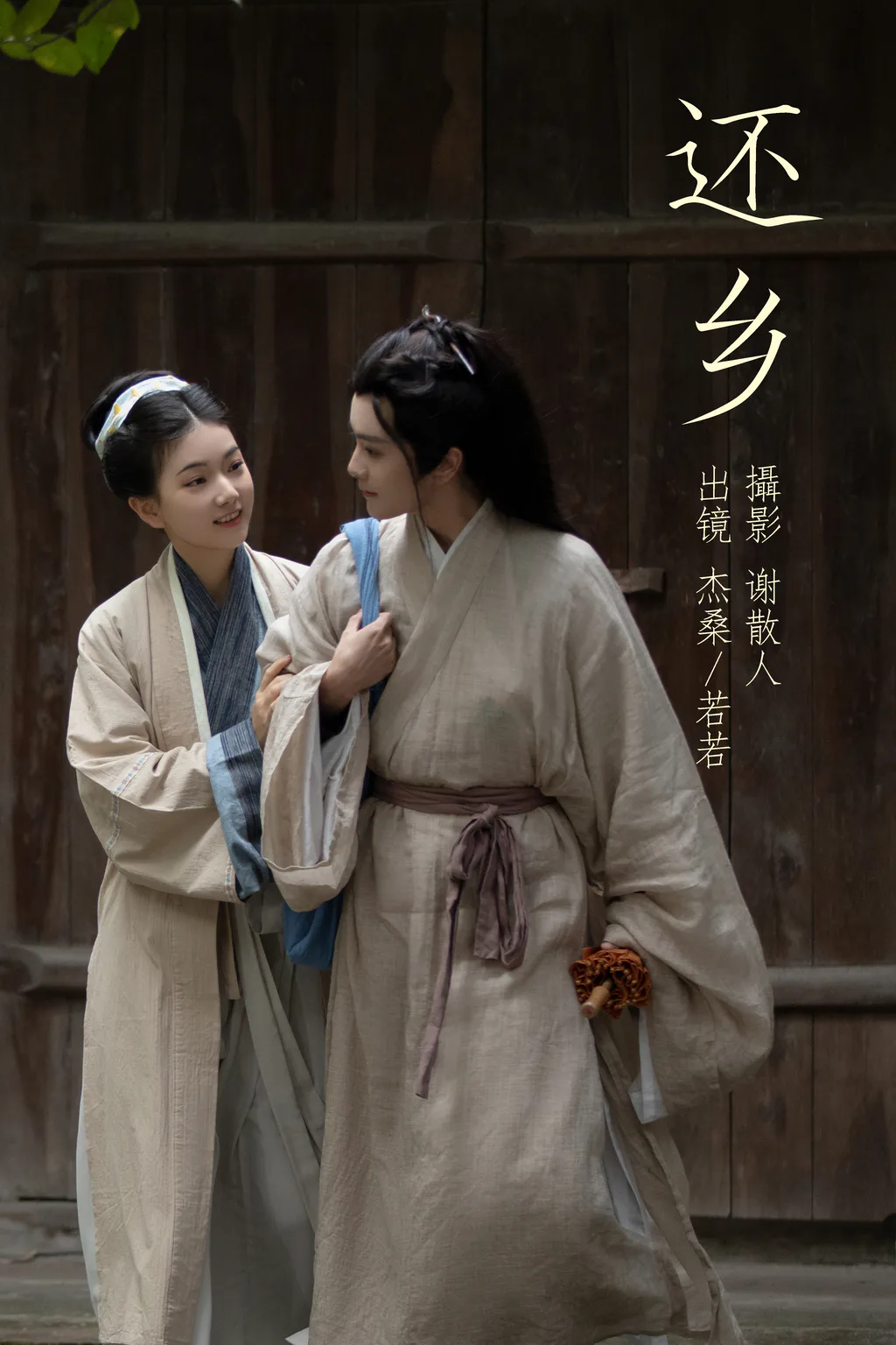 [YITUYU艺图语]2023.04.22 还乡 杰桑桑桑_&若若yuu [25+1P/435MB]插图3