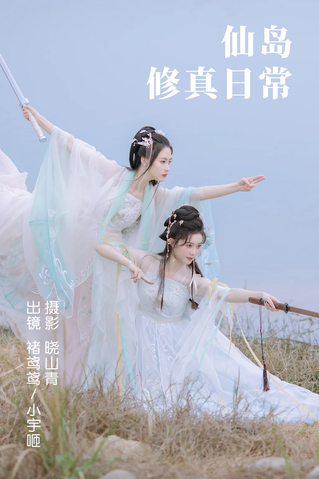 [YITUYU艺图语]2023.04.23 仙岛修真日常 褚鸢鸢&小宇咂 [23+1P/175MB]插图2