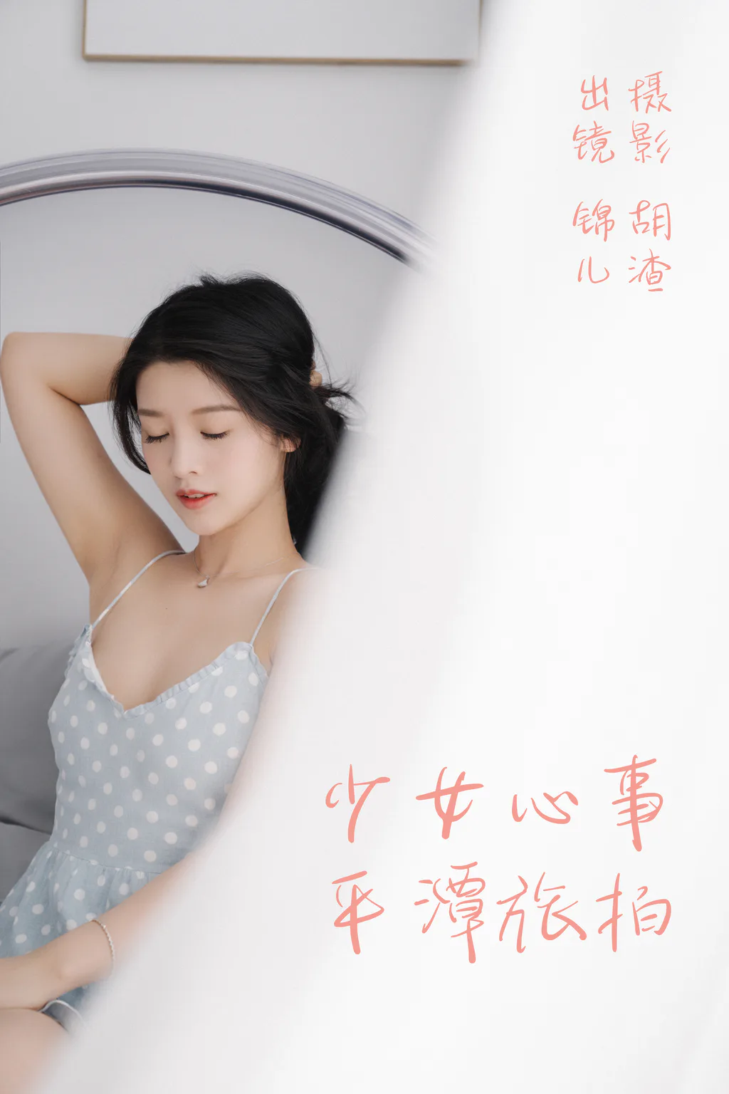 [YITUYU艺图语]2023.04.25 少女心事，平潭旅拍 喵喵喵是锦儿呀 [30+1P/357MB]插图2