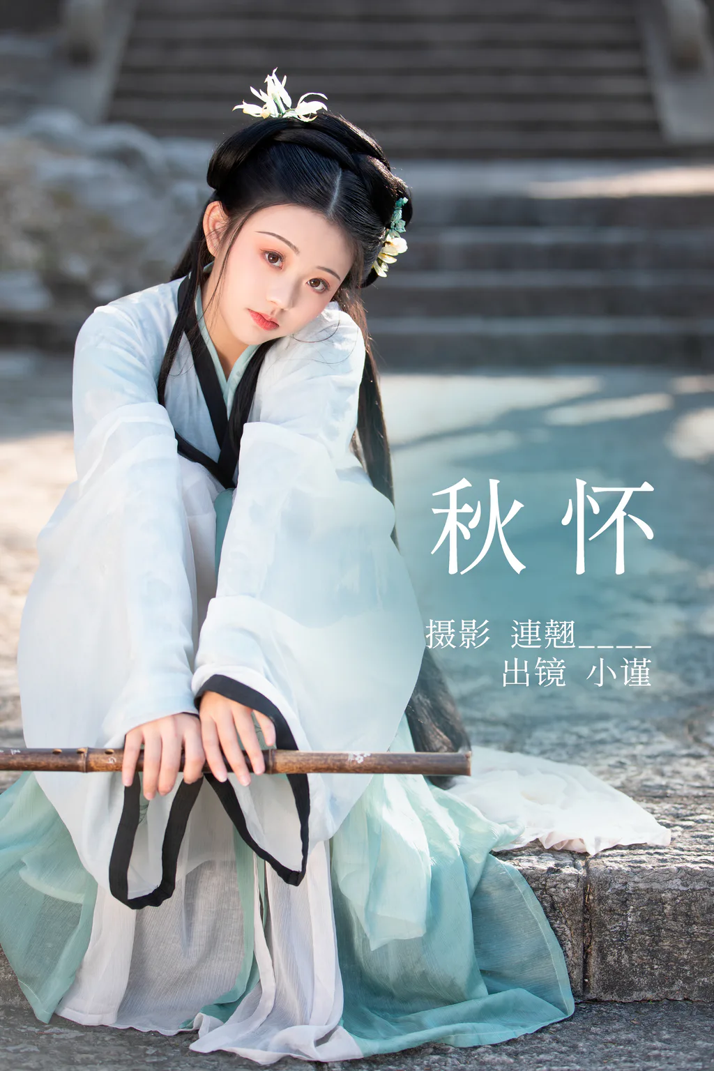 [YITUYU艺图语]2023.04.26 秋怀 小谨 [32+1P/478MB]插图2